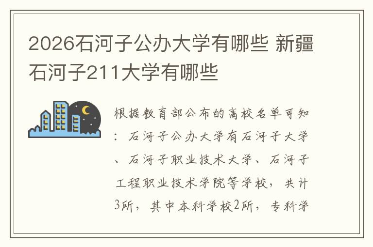 2026石河子公办大学有哪些 新疆石河子211大学有哪些