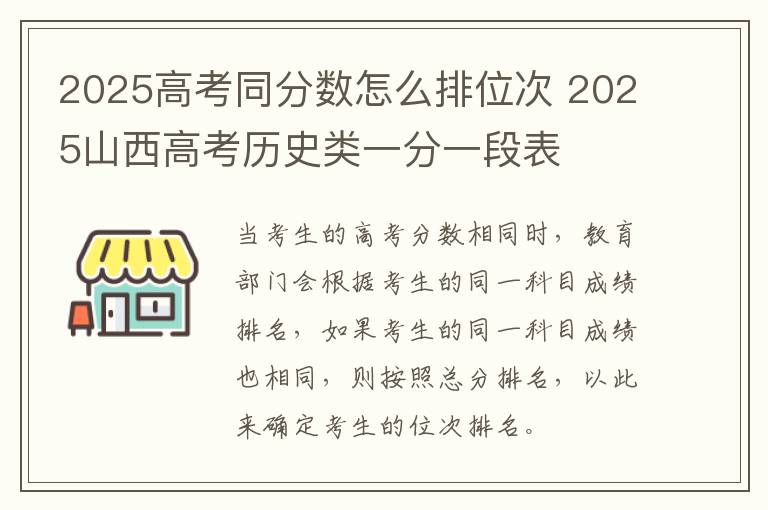 2025高考同分数怎么排位次 2025山西高考历史类一分一段表