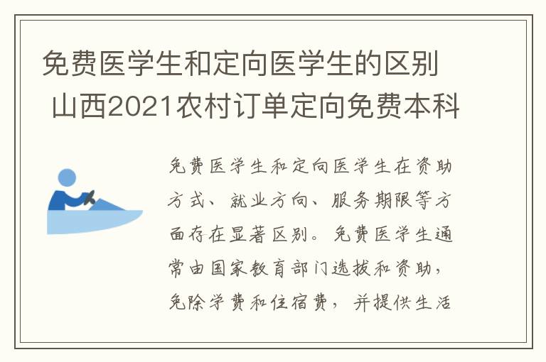 免费医学生和定向医学生的区别 山西2021农村订单定向免费本科医学生招生计划及人数