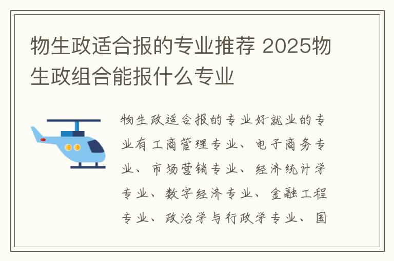 物生政适合报的专业推荐 2025物生政组合能报什么专业