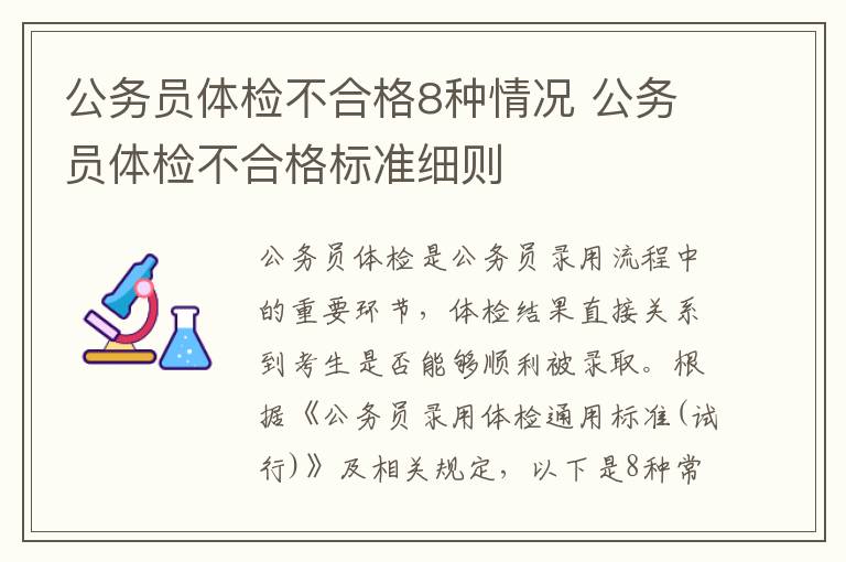 公务员体检不合格8种情况 公务员体检不合格标准细则