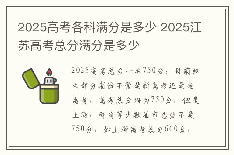 2025高考各科满分是多少 2025江苏高考总分满分是多少