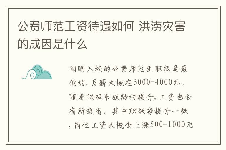 公费师范工资待遇如何 洪涝灾害的成因是什么
