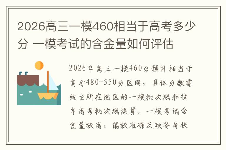 2026高三一模460相当于高考多少分 一模考试的含金量如何评估