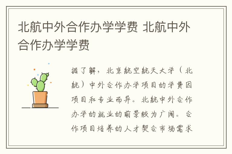 北航中外合作办学学费 北航中外合作办学学费