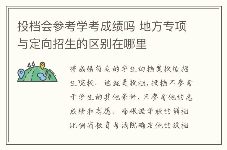 投档会参考学考成绩吗 地方专项与定向招生的区别在哪里