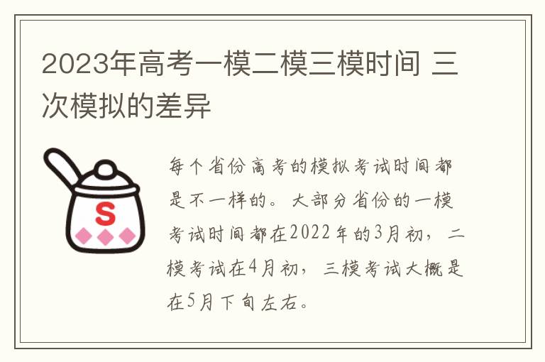 2023年高考一模二模三模时间 三次模拟的差异