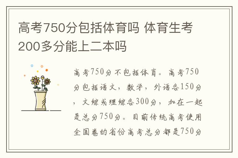 高考750分包括体育吗 体育生考200多分能上二本吗
