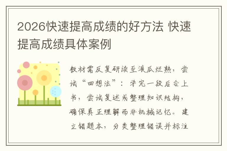 2026快速提高成绩的好方法 快速提高成绩具体案例