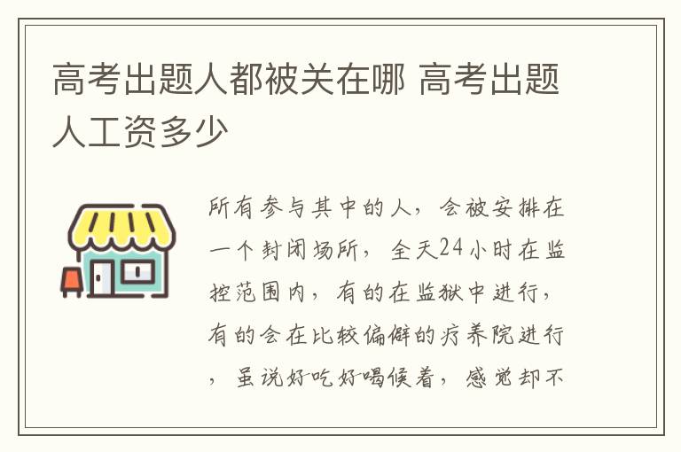高考出题人都被关在哪 高考出题人工资多少