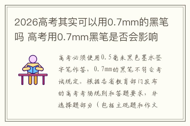 2026高考其实可以用0.7mm的黑笔吗 高考用0.7mm黑笔是否会影响答题