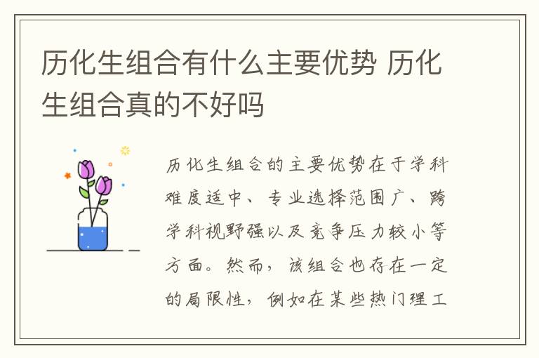 历化生组合有什么主要优势 历化生组合真的不好吗