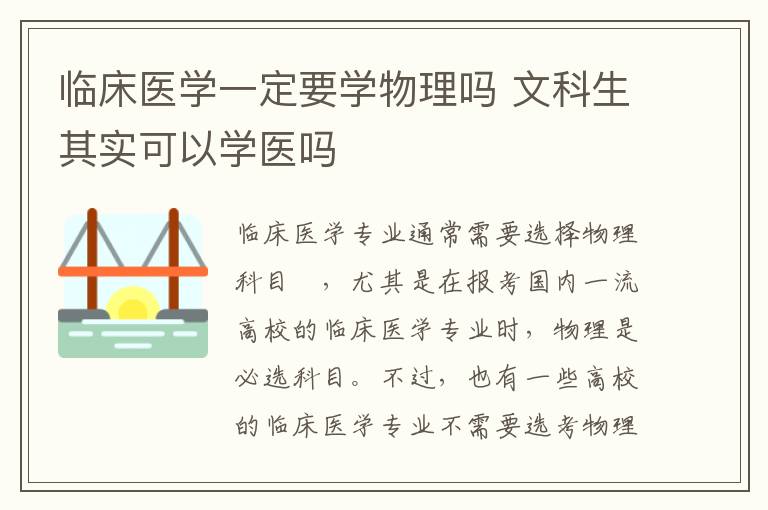 临床医学一定要学物理吗 文科生其实可以学医吗