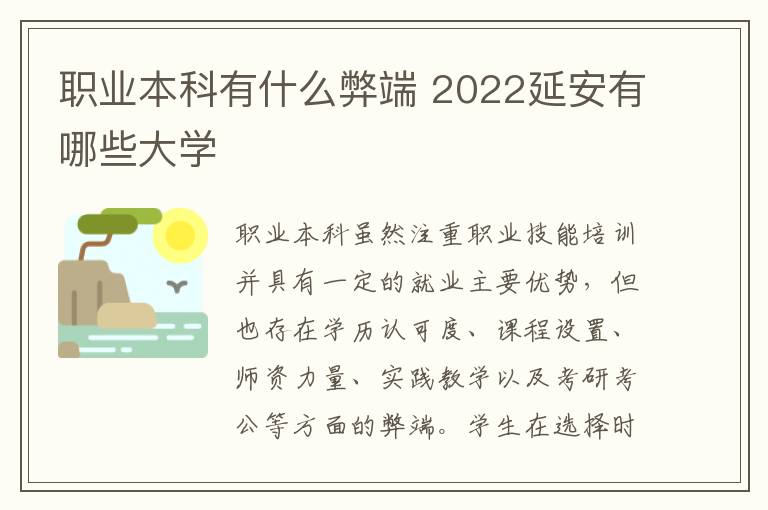 职业本科有什么弊端 2022延安有哪些大学