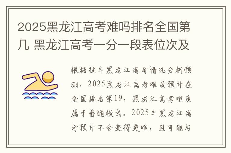 2025黑龙江高考难吗排名全国第几 黑龙江高考一分一段表位次及排名完整版