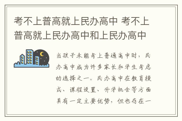 考不上普高就上民办高中 考不上普高就上民办高中和上民办高中有意义吗