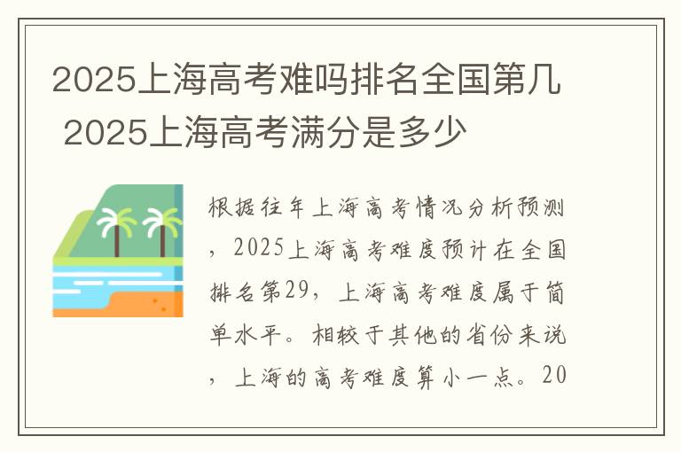 2025上海高考难吗排名全国第几 2025上海高考满分是多少