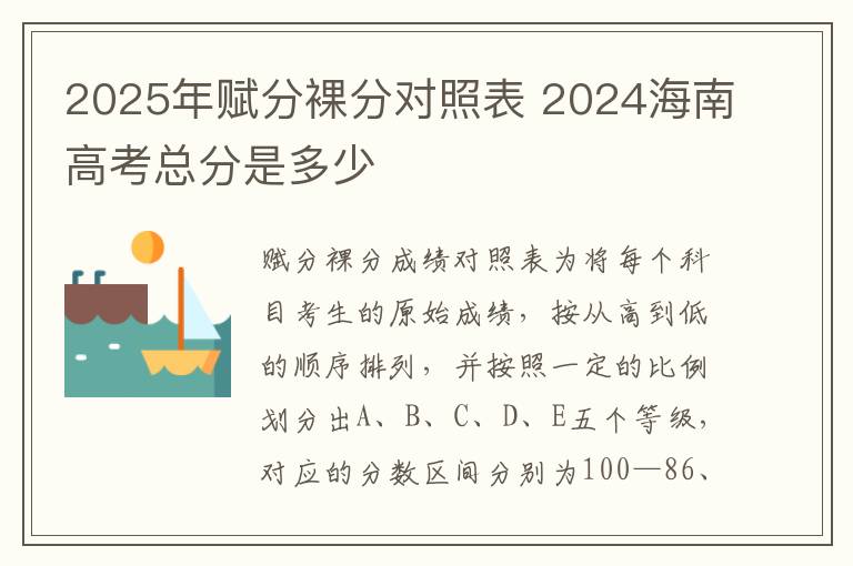 2025年赋分裸分对照表 2024海南高考总分是多少