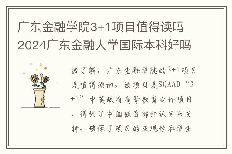 广东金融学院3+1项目值得读吗 2024广东金融大学国际本科好吗