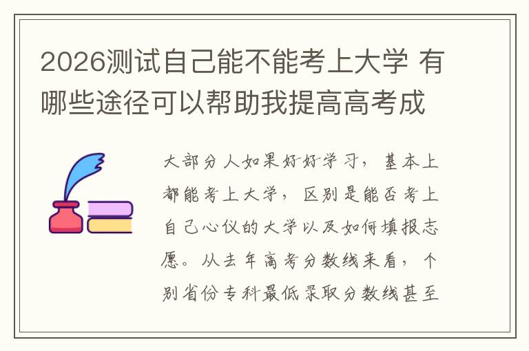 2026测试自己能不能考上大学 有哪些途径可以帮助我提高高考成绩