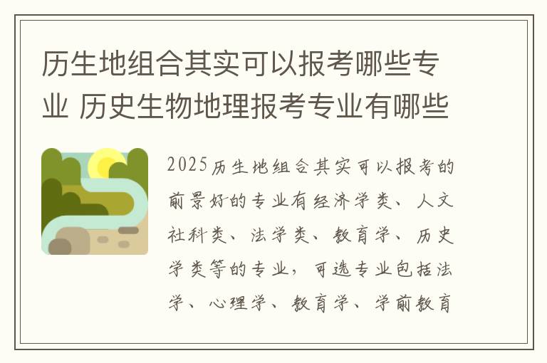 历生地组合其实可以报考哪些专业 历史生物地理报考专业有哪些