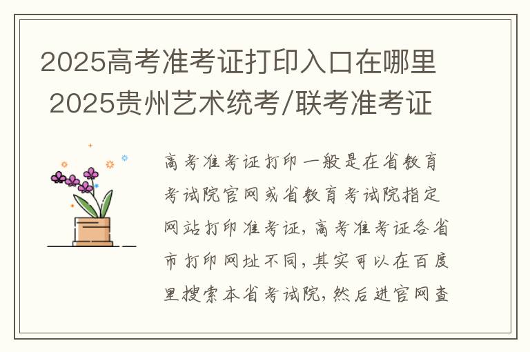 2025高考准考证打印入口在哪里 2025贵州艺术统考/联考准考证打印时间及入口