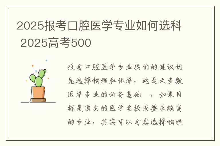 2025报考口腔医学专业如何选科 2025高考500
