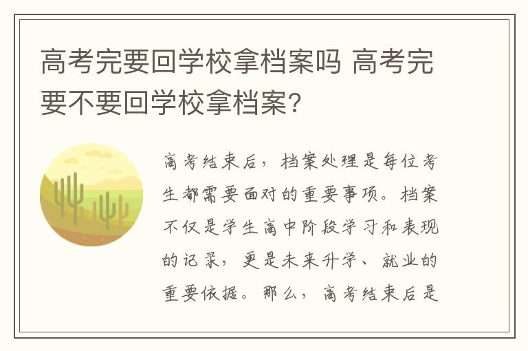 高考完要回学校拿档案吗 高考完要不要回学校拿档案?