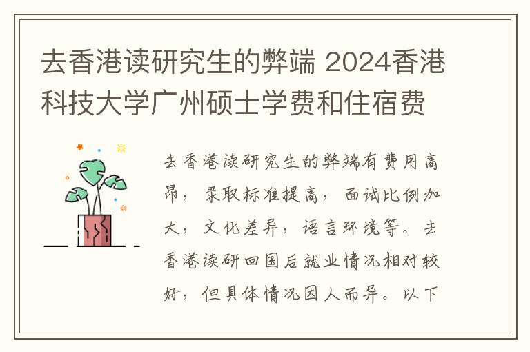 去香港读研究生的弊端 2024香港科技大学广州硕士学费和住宿费