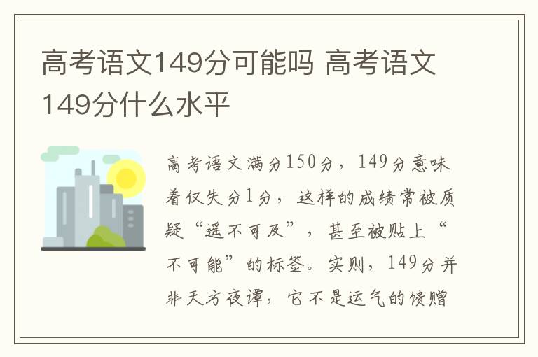 高考语文149分可能吗 高考语文149分什么水平