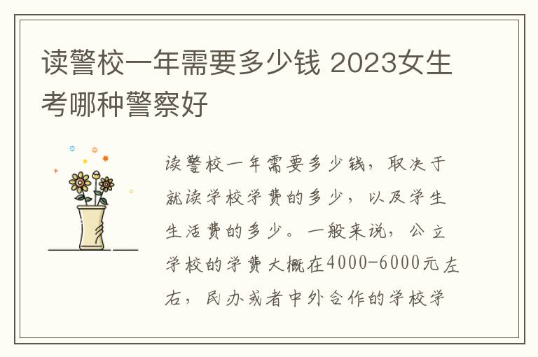 读警校一年需要多少钱 2023女生考哪种警察好