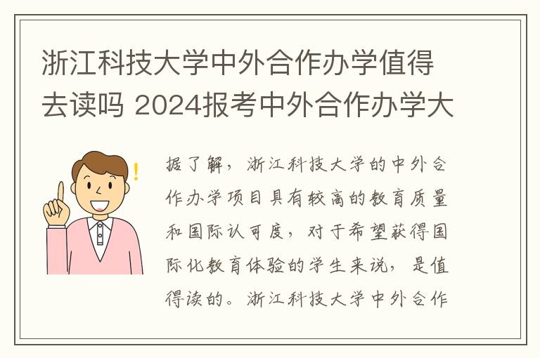 浙江科技大学中外合作办学值得去读吗 2024报考中外合作办学大学到底值不值