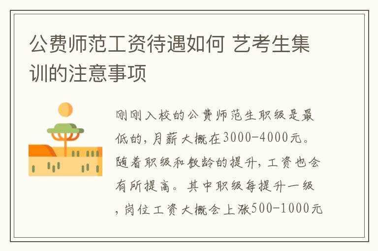 公费师范工资待遇如何 艺考生集训的注意事项