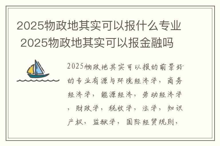 2025物政地其实可以报什么专业 2025物政地其实可以报金融吗