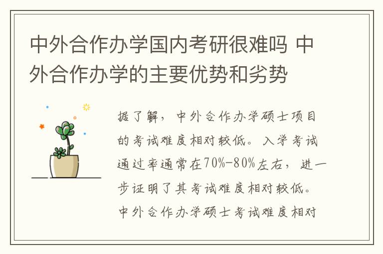 中外合作办学国内考研很难吗 中外合作办学的主要优势和劣势