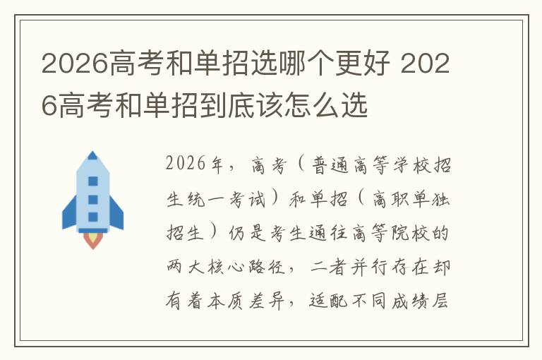 2026高考和单招选哪个更好 2026高考和单招到底该怎么选