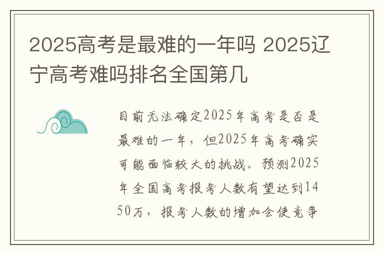 2025高考是最难的一年吗 2025辽宁高考难吗排名全国第几