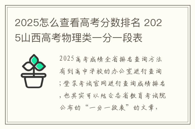 2025怎么查看高考分数排名 2025山西高考物理类一分一段表