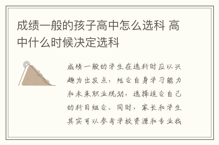 成绩一般的孩子高中怎么选科 高中什么时候决定选科