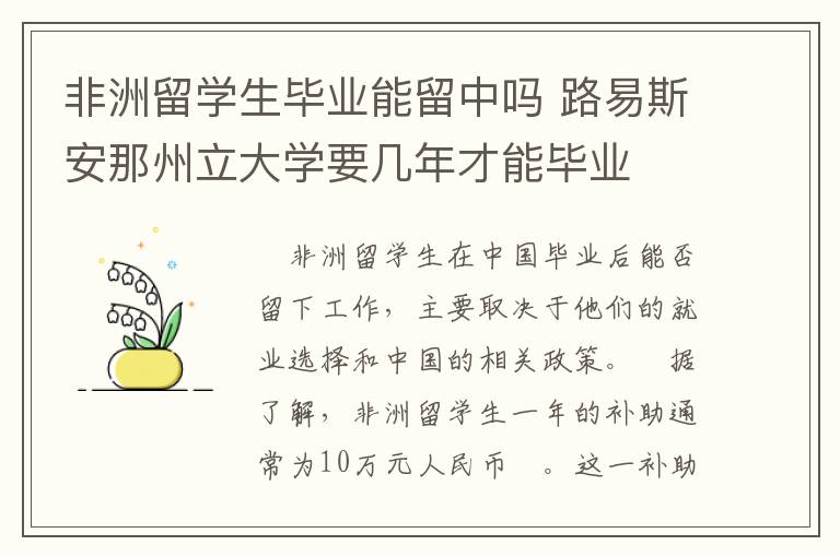 非洲留学生毕业能留中吗 路易斯安那州立大学要几年才能毕业