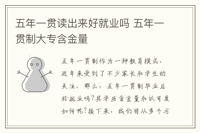 五年一贯读出来好就业吗 五年一贯制大专含金量