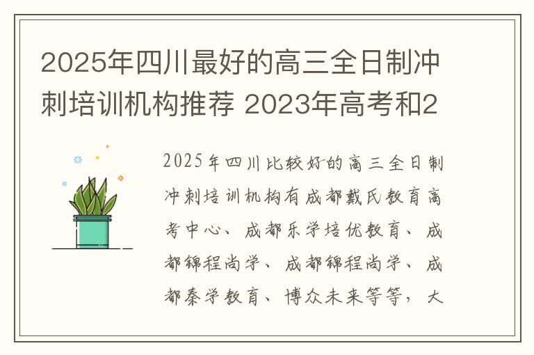 2025年四川最好的高三全日制冲刺培训机构推荐 2023年高考和2022年高考区别?