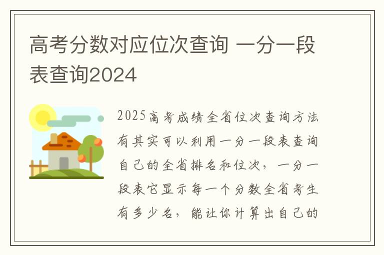 高考分数对应位次查询 一分一段表查询2024