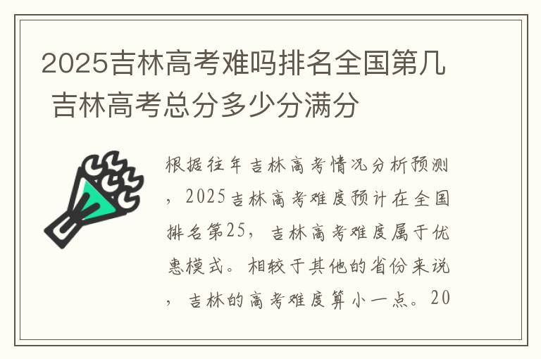 2025吉林高考难吗排名全国第几 吉林高考总分多少分满分