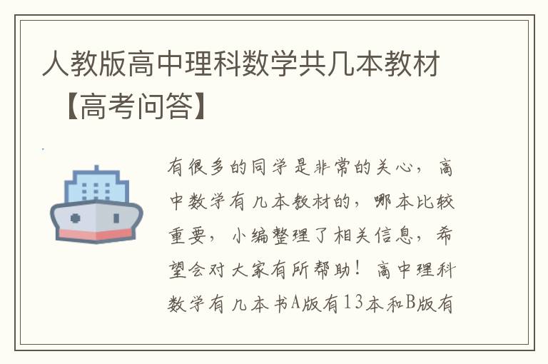人教版高中理科数学共几本教材 【高考问答】