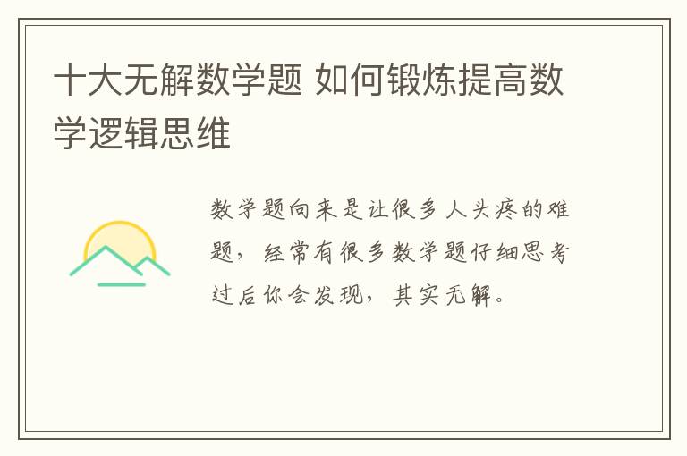 十大无解数学题 如何锻炼提高数学逻辑思维