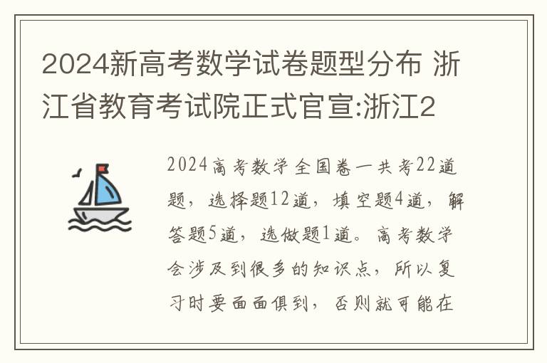 2024新高考数学试卷题型分布 浙江省教育考试院正式官宣:浙江2024年高考数学迎来新变化!