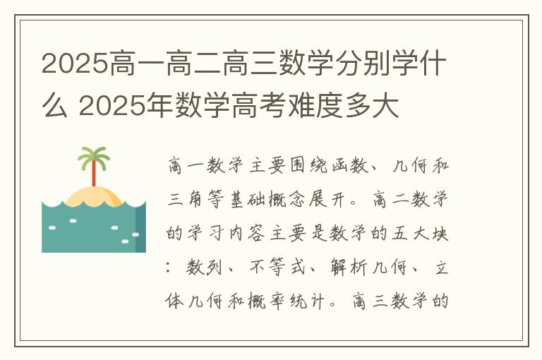 2025高一高二高三数学分别学什么 2025年数学高考难度多大
