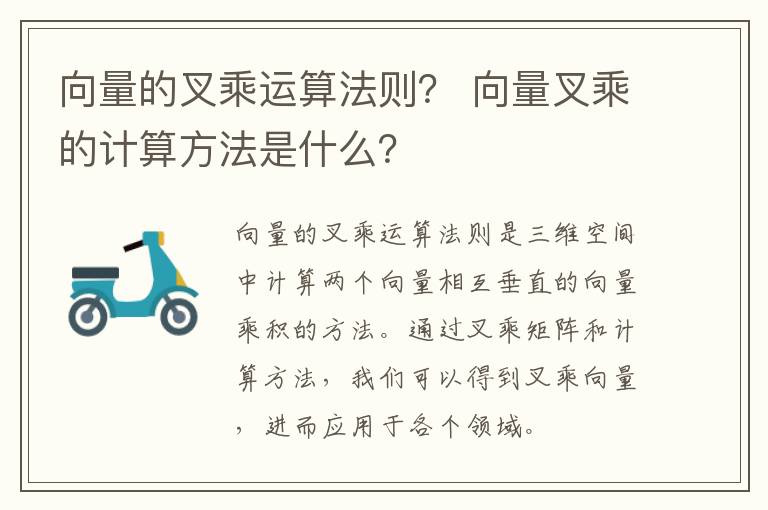 向量的叉乘运算法则？ 向量叉乘的计算方法是什么？