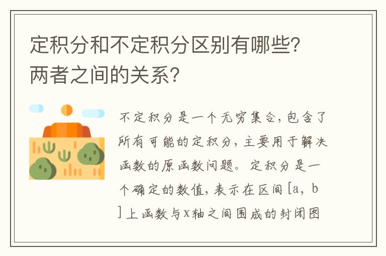 定积分和不定积分区别有哪些？两者之间的关系？